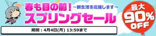 DLsiteの同人スプリングセール開始　　2022年4月4日まで