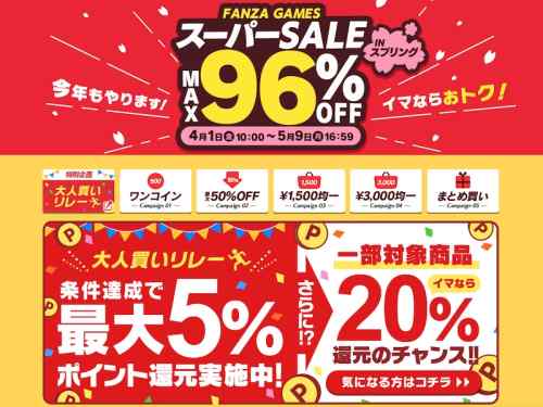 FANZAにて春の大型エロゲセールが開催！対象作品が大量！今なら最大20%ポイント還元のチャンスも！