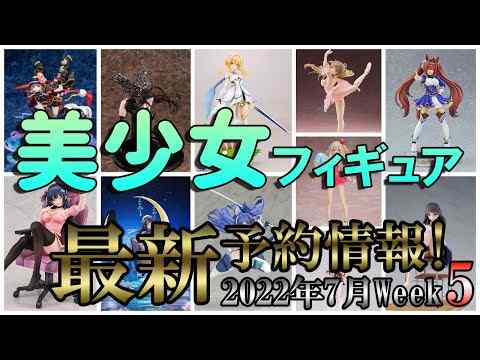 【美少女フィギュア】最新の美少女フィギュア予約開始情報！2022年7月第5週【Bishoujo Figures】