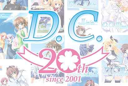 『D.C.』シリーズのまとめ買いや最新作まで入った20周年記念入門パック、Win10対応版などが一挙登場！