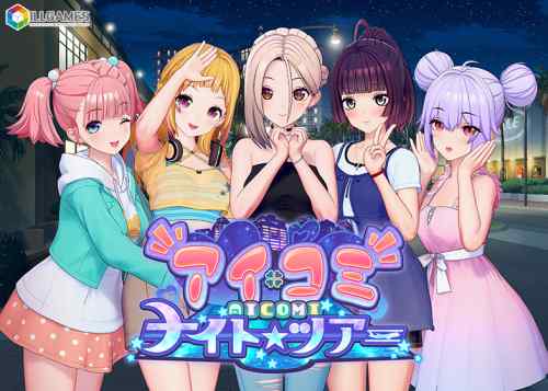 『アイコミ ナイトツアー』が2月6日に登場！新性格5種や海外旅行イベントなど追加の大型アペンドデータ！