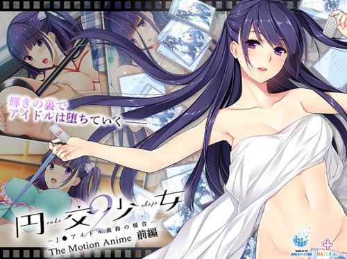 JKアイドル真鈴の枕営業がヌルヌル動く！『円交少女2 The Motion Anime 前編』がサブスクに追加！