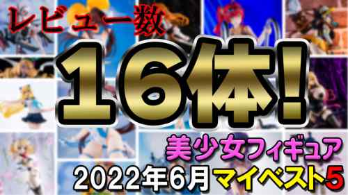 2022年6月発売 美少女フィギュア マイベスト5！