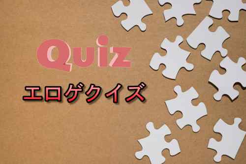 【挑戦者求む！】エロゲクイズ