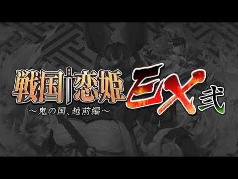 『戦国†恋姫EX弐』のオープニングムービーが公開！主題歌は引き続きPoston.「飛龍乗雲」