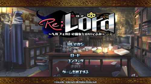 Re；Lord ～ヘルフォルトの魔女とぬいぐるみ～をプレイした感想