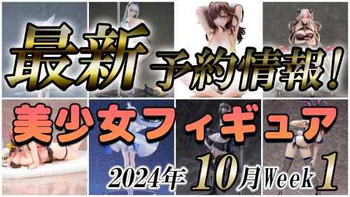 【美少女フィギュア】2024年10月第1週の美少女フィギュア予約開始情報！！【Bishoujo Figures】