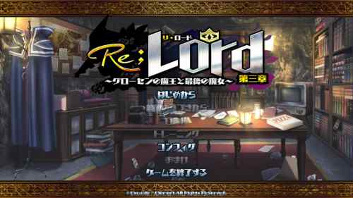 Re；Lord 第三章 ～グローセンの魔王と最後の魔女～をプレイした感想