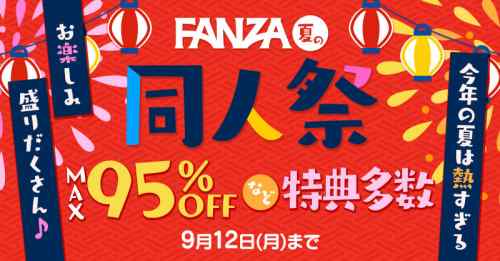 FANZA　夏の同人祭開始　～22/9/12まで