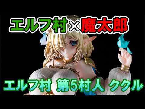 【フィギュア】ヴェルテクス エルフ村 第5村人 ククル【開封】【レビュー】