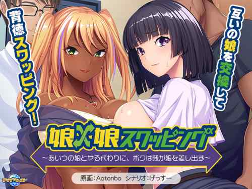 『娘×娘スワッピング』が本日発売！交換するのは妻ではなくお互いの娘！背徳のスワッピング