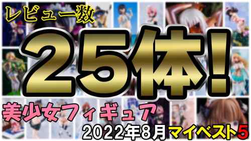 【美少女フィギュア】2022年8月発売の美少女フィギュア マイベスト5！【ランキング】