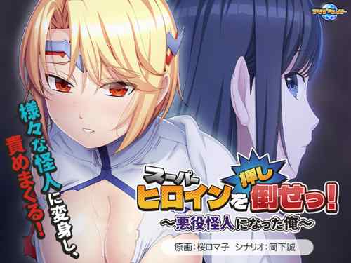 『スーパーヒロインを（押し）倒せっ！』が本日発売に！怪人に変身して正義のヒロインを責める！