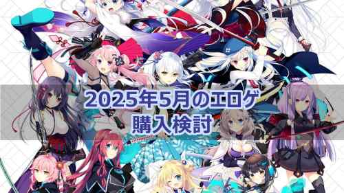 2025年5月のエロゲ：購入検討