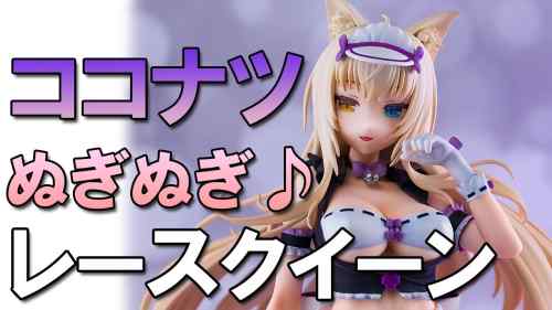 【美少女フィギュア】NEKOYOME ネコぱら ココナツ レースクイーンver.【開封】【レビュー】