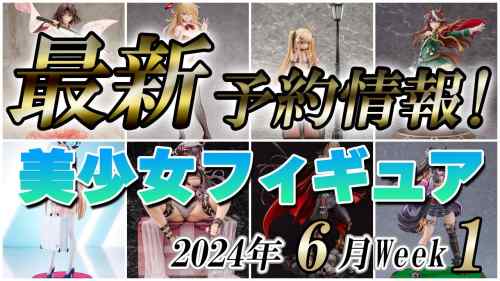 【美少女フィギュア】2024年6月第1週の美少女フィギュア予約開始情報！！【Bishoujo Figures】
