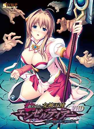 『狙われた女神天使エンゼルティアー FHD版』9月20日からDLsiteでも配信！予約受付が開始