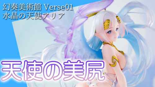 【美少女フィギュア】コトブキヤ「幻奏美術館 Verse01 水晶の天使アリア」【開封】【レビュー】