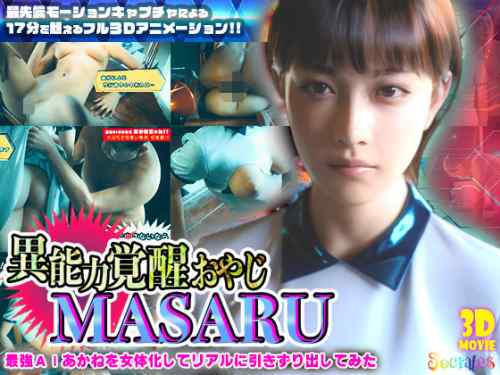 特殊能力で擬人化したAI女子と実況配信風Hを！？ソクラテス「異能力覚醒おやじMASARU～最強AIアカネを女体化してリアルに引きずり出してみた～」感想。