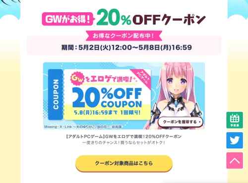 【FANZA春セール】GWをエロゲで満喫！1回限りの20%OFFクーポンが配布！回数制限なしのクーポンも