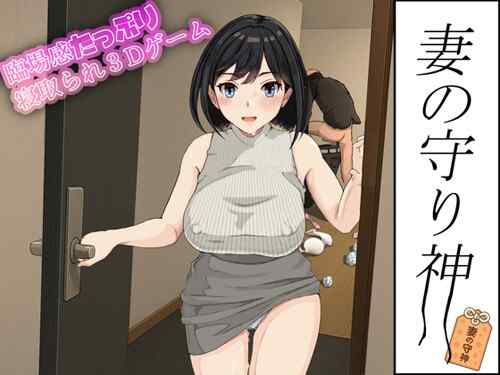 「妻の守り神」リーズナブルながらキツめなNTR。3D覗き見寝取られシュミレーションADV（おでんスライム）