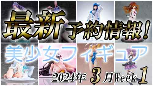 【美少女フィギュア】2024年3月第1週の美少女フィギュア予約開始情報！！【Bishoujo Figures】