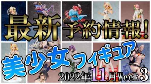 【美少女フィギュア】アズレンフィギュアの新作が目白押し！あれもこれも全部欲しい♪　2022年11月第3週【Bishoujo Figures】