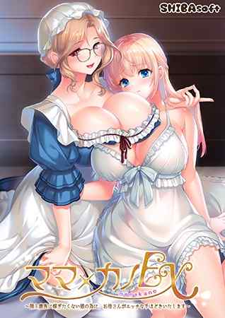 『ママ×カノEX』DL版が12月19日に同時発売！発売前日の12月18日までに予約すると15%OFFに！