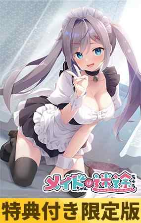 『メイドちゃんは迷途ちゅう』が本日発売！CloverGAMEのメイド服と幼馴染みの恋愛ADV