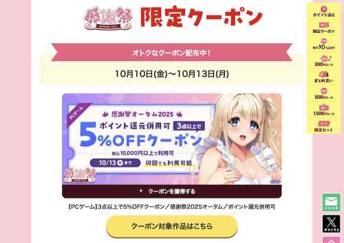【クーポン】FANZA GAMESのエロゲ3点以上で5%OFFクーポン、有効期間は3連休最終日10月13日まで！