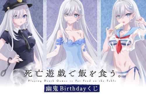 『死亡遊戯で飯を食う。』幽鬼のエロいスケスケ水着やエロコスプレ姿のオンラインくじ！