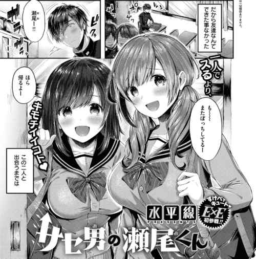 JKとの3Pがガチで抜ける!!サセ男の瀬尾くん　感想・レビュー