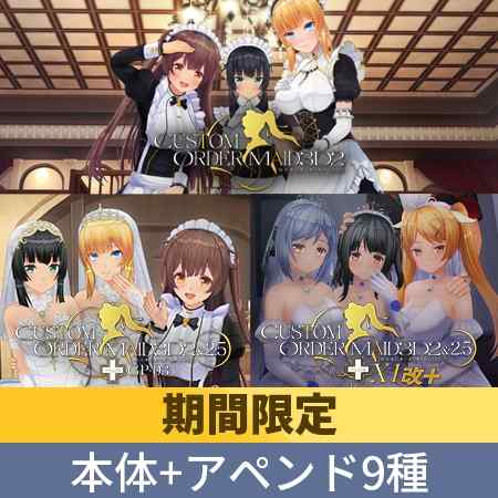 DLsiteにて『カスタムオーダーメイド3D2』本体＋アペンド9種類付きパックが登場！20,000円以上もお得！