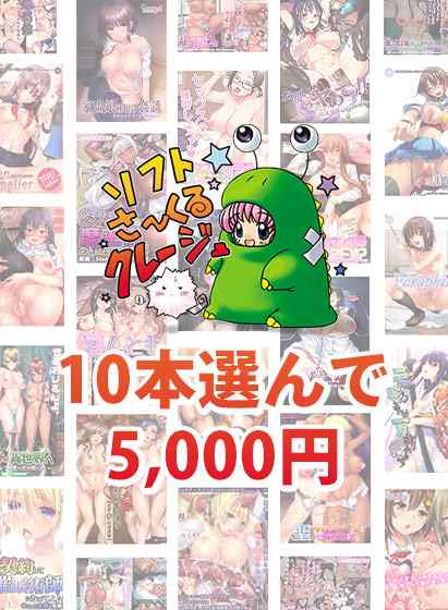 ソフトさ～くるクレージュ30周年大感謝祭10本選んで5,000円