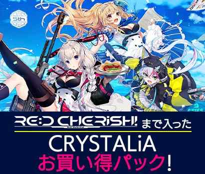 CRYSTALiA5周年記念キャンペーンは明日1日9時59分まで！最大83%OFF＆10作品入り超お得パック！