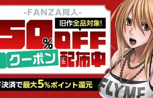 FANZA『クリムゾン200万DL達成記念』クリムゾン先生の作品が50％オフになるクーポン！