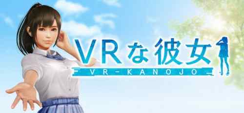 【レビュー】VRな彼女　VRカノジョから進展はあまりない、フルプライスとしては物足りない内容
