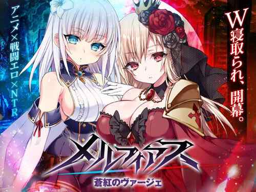 「メルフィアス 蒼紅のヴァージェ」W寝取られRPG。仄暗い世界に舞い降りた二人の少女が目の前で壊されていく。バトルはアニメ+犯されているヒロインと目が合うNTR戦闘（dorgel）