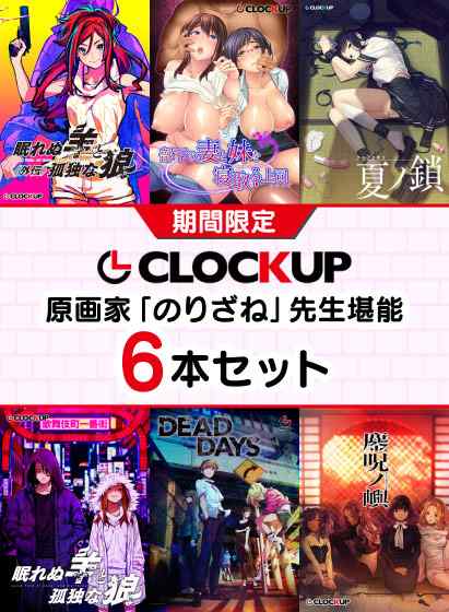 CLOCKUPのりざねさん原画作品セットが10%OFFで販売中！『鏖呪ノ嶼』など6本入り！