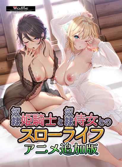 圧倒的質感の美麗グラフィック！癒しとエロスを堪能できるWAFFLEのスローライフADVがサブスクに追加！