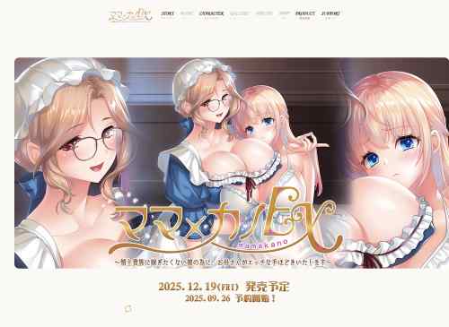 しばそふと最新作『ママ×カノEX』が公開！母娘モノ『ママ×カノ』シリーズの最新作が12月発売に