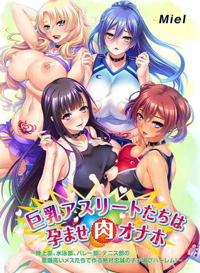 【最大90％OFF】動画版Norn/Miel子作りフェスは今日まで！巨乳アスリート作品など10本が対象！