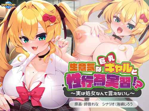 生意気なメスガキ系ギャル（実は処女）と性行為実習しちゃうエロゲがサブスクに追加！