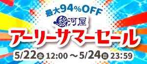 駿河屋 アーリーサマーセール