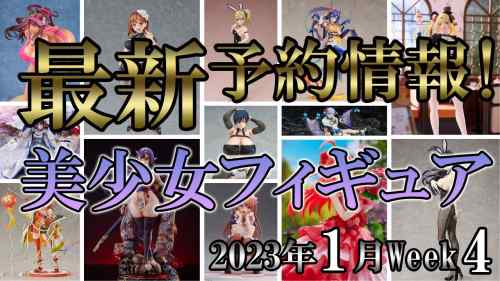 【美少女フィギュア】2023年1月第4週の美少女フィギュア予約開始情報！！【Bishoujo Figures】