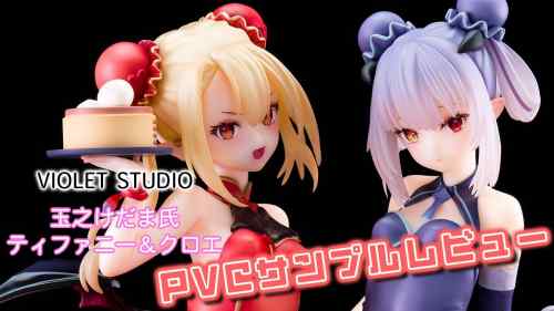 【美少女フィギュア】VIOLET STUDIO「玉之けだま氏 ティファニー＆クロエ」PVCサンプルレビュー