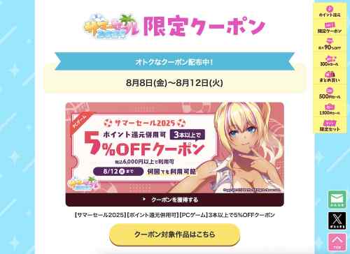 FANZA GAMESにてエロゲの5%OFFクーポンが配布！サマセ最終日の8月12日まで使える！