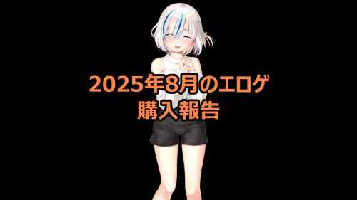 2025年8月のエロゲ：購入報告