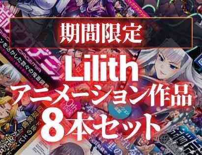 【FANZA秋セール】Lilith アニメーション作品8本セットが販売中！個別に買うより3,000円以上お得