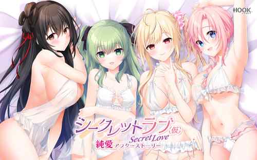『シークレットラブ（仮）純愛アフターストーリー』ダウンロード版が4月25日に同時発売！